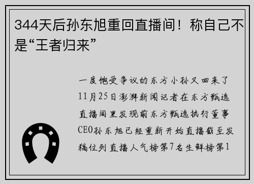 344天后孙东旭重回直播间！称自己不是“王者归来”