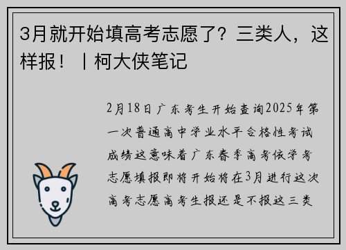 3月就开始填高考志愿了?三类人,这样报!丨柯大侠笔记