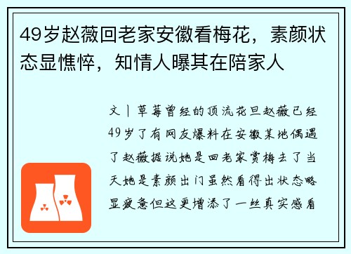49岁赵薇回老家安徽看梅花,素颜状态显憔悴,知情人曝其在陪家人