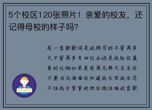 5个校区120张照片!亲爱的校友,还记得母校的样子吗?