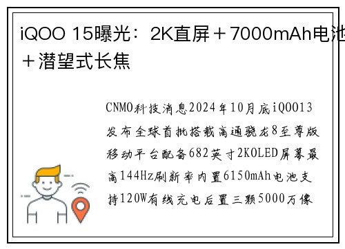 iQOO 15曝光:2K直屏+7000mAh电池+潜望式长焦