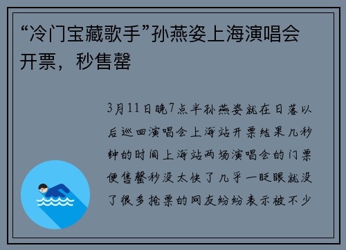 “冷门宝藏歌手”孙燕姿上海演唱会开票,秒售罄