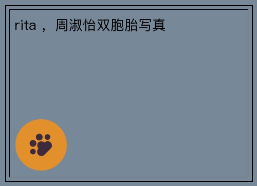 rita ，周淑怡双胞胎写真 ​​​