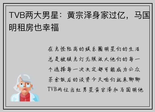 TVB两大男星：黄宗泽身家过亿，马国明租房也幸福