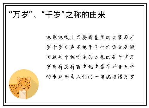 “万岁”、“千岁”之称的由来