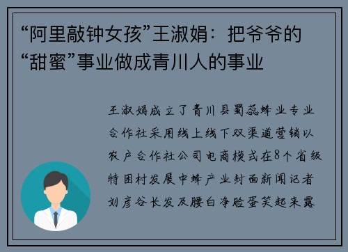 “阿里敲钟女孩”王淑娟：把爷爷的“甜蜜”事业做成青川人的事业
