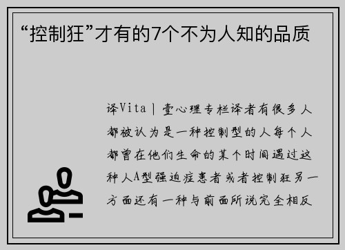 “控制狂”才有的7个不为人知的品质
