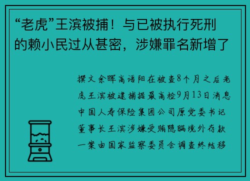 “老虎”王滨被捕!与已被执行死刑的赖小民过从甚密,涉嫌罪名新增了一个
