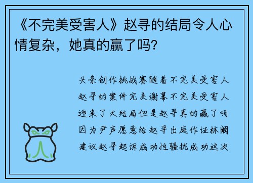 《不完美受害人》赵寻的结局令人心情复杂，她真的赢了吗？