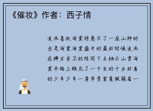 《催妆》作者:西子情