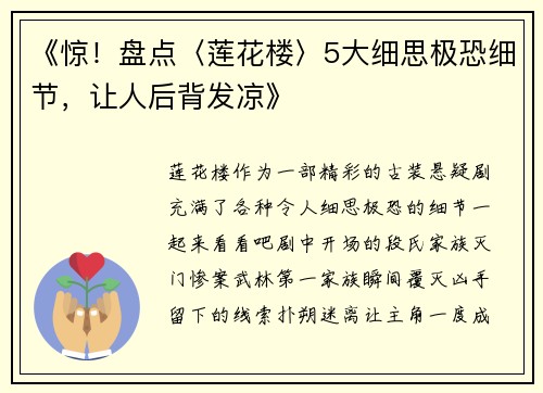 《惊！盘点〈莲花楼〉5大细思极恐细节，让人后背发凉》