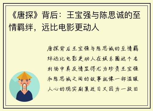 《唐探》背后:王宝强与陈思诚的至情羁绊,远比电影更动人