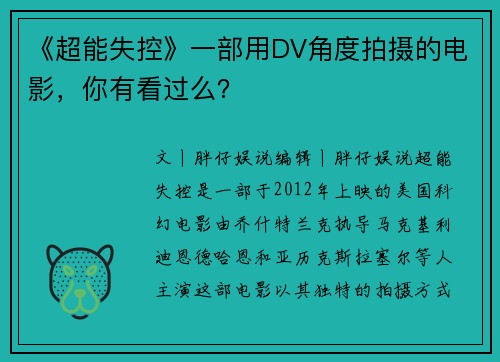 《超能失控》一部用DV角度拍摄的电影，你有看过么？