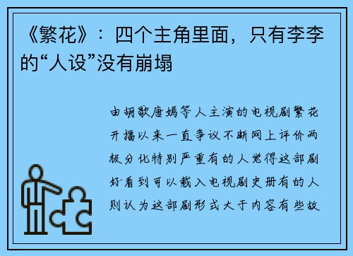 《繁花》：四个主角里面，只有李李的“人设”没有崩塌