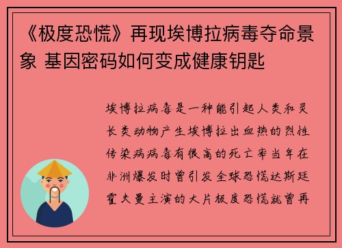 《极度恐慌》再现埃博拉病毒夺命景象 基因密码如何变成健康钥匙