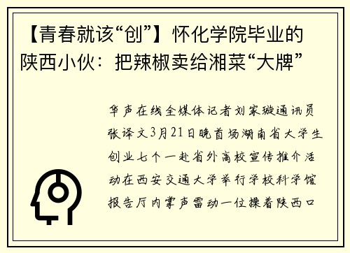 【青春就该“创”】怀化学院毕业的陕西小伙：把辣椒卖给湘菜“大牌”
