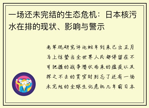 一场还未完结的生态危机：日本核污水在排的现状、影响与警示