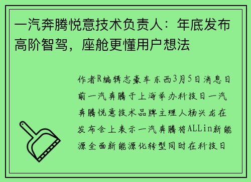一汽奔腾悦意技术负责人:年底发布高阶智驾,座舱更懂用户想法