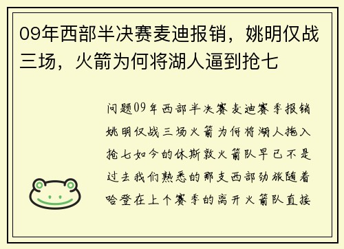 09年西部半决赛麦迪报销,姚明仅战三场,火箭为何将湖人逼到抢七