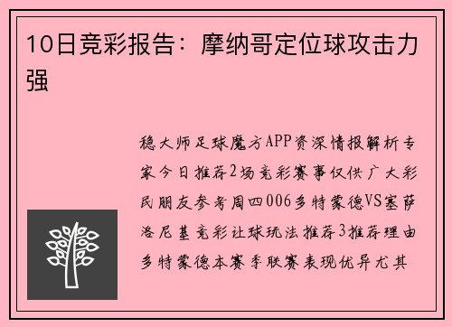10日竞彩报告：摩纳哥定位球攻击力强