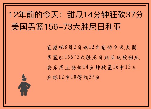 12年前的今天:甜瓜14分钟狂砍37分 美国男篮156-73大胜尼日利亚