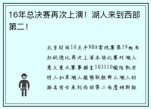 16年总决赛再次上演!湖人来到西部第二!