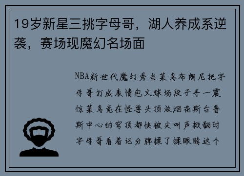19岁新星三挑字母哥,湖人养成系逆袭,赛场现魔幻名场面