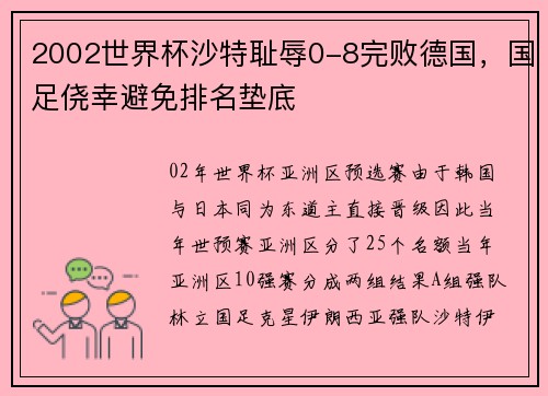 2002世界杯沙特耻辱0-8完败德国,国足侥幸避免排名垫底