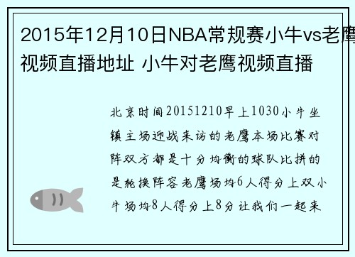2015年12月10日NBA常规赛小牛vs老鹰视频直播地址 小牛对老鹰视频直播