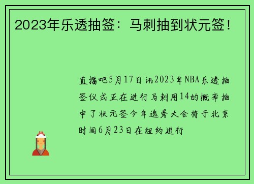 2023年乐透抽签:马刺抽到状元签!
