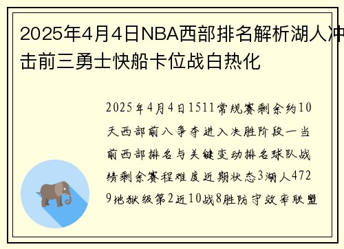 2025年4月4日NBA西部排名解析湖人冲击前三勇士快船卡位战白热化