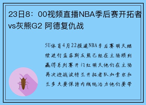 23日8：00视频直播NBA季后赛开拓者vs灰熊G2 阿德复仇战
