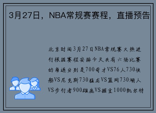3月27日，NBA常规赛赛程，直播预告