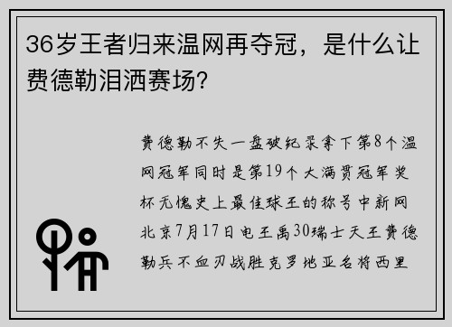 36岁王者归来温网再夺冠，是什么让费德勒泪洒赛场？