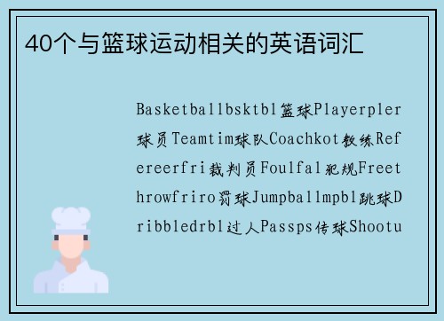 40个与篮球运动相关的英语词汇