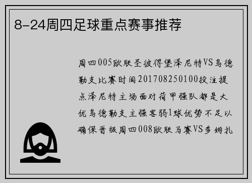 8-24周四足球重点赛事推荐
