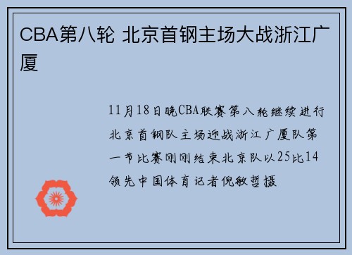 CBA第八轮 北京首钢主场大战浙江广厦