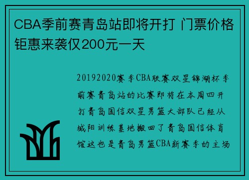 CBA季前赛青岛站即将开打 门票价格钜惠来袭仅200元一天