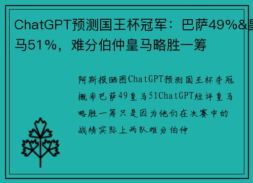 ChatGPT预测国王杯冠军:巴萨49%&皇马51%,难分伯仲皇马略胜一筹