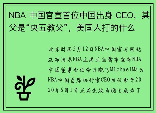 NBA 中国官宣首位中国出身 CEO,其父是“央五教父”,美国人打的什么算盘?