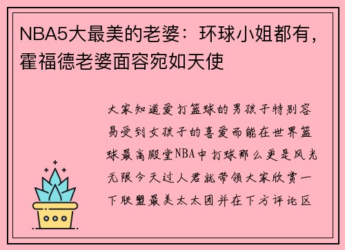 NBA5大最美的老婆:环球小姐都有,霍福德老婆面容宛如天使