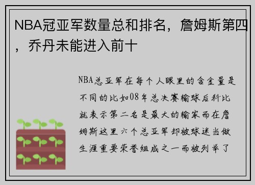 NBA冠亚军数量总和排名,詹姆斯第四,乔丹未能进入前十
