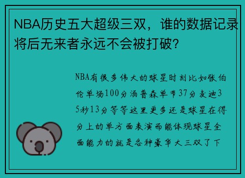NBA历史五大超级三双,谁的数据记录将后无来者永远不会被打破?