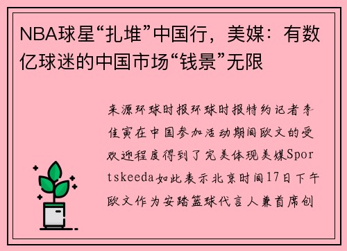 NBA球星“扎堆”中国行，美媒：有数亿球迷的中国市场“钱景”无限