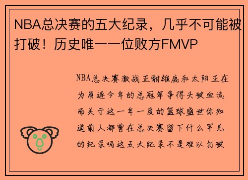 NBA总决赛的五大纪录,几乎不可能被打破!历史唯一一位败方FMVP