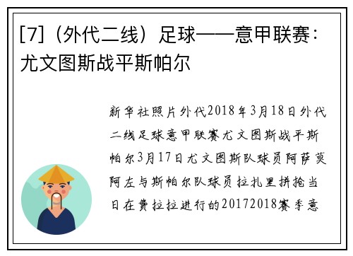 [7]（外代二线）足球——意甲联赛：尤文图斯战平斯帕尔