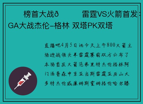 ⚡️榜首大战🚀雷霆VS火箭首发:SGA大战杰伦-格林 双塔PK双塔