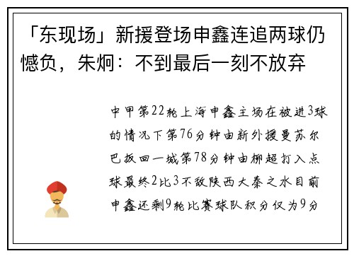 「东现场」新援登场申鑫连追两球仍憾负,朱炯:不到最后一刻不放弃