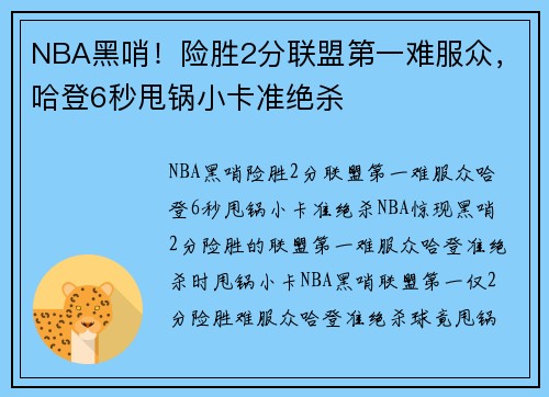 NBA黑哨！险胜2分联盟第一难服众，哈登6秒甩锅小卡准绝杀