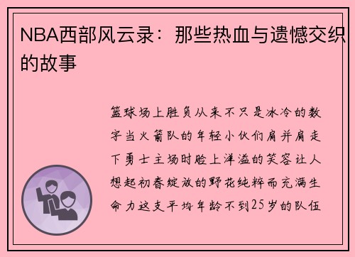 NBA西部风云录:那些热血与遗憾交织的故事